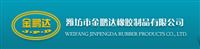 濰坊市金鵬達橡膠制品有限公司