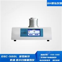 DSC-500L液氮制冷低溫差示掃描量熱儀 多少錢