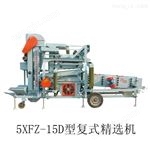 5XFZ-15D型復(fù)式精選機玉米復(fù)式精選機設(shè)備